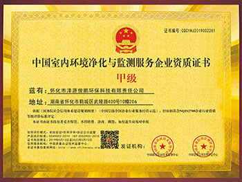 懷化市澤源俊鵬環(huán)?？萍加邢挢?zé)任公司,懷化室內(nèi)空氣污染檢測,懷化空氣污染治理,室內(nèi)環(huán)境凈化,空氣治理公司,俊鵬環(huán)保