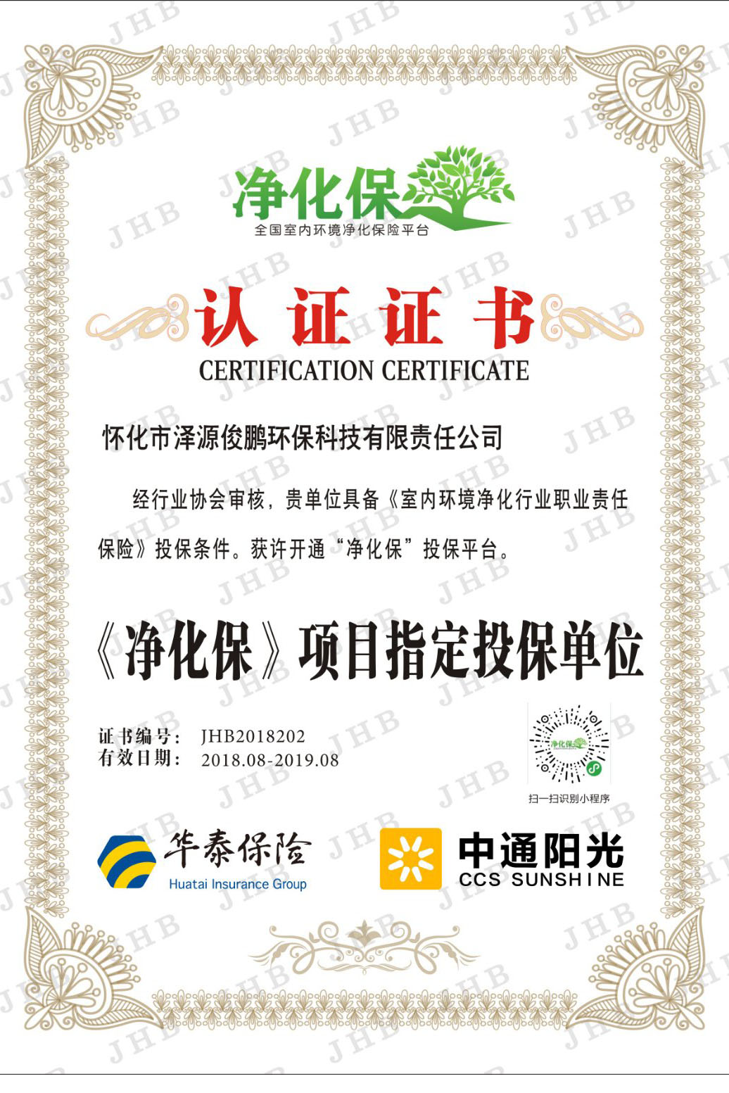 懷化市澤源俊鵬環(huán)?？萍加邢挢?zé)任公司,懷化室內(nèi)空氣污染檢測,懷化空氣污染治理,室內(nèi)環(huán)境凈化,空氣治理公司,俊鵬環(huán)保